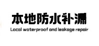 新龙本地防水（中讯网）